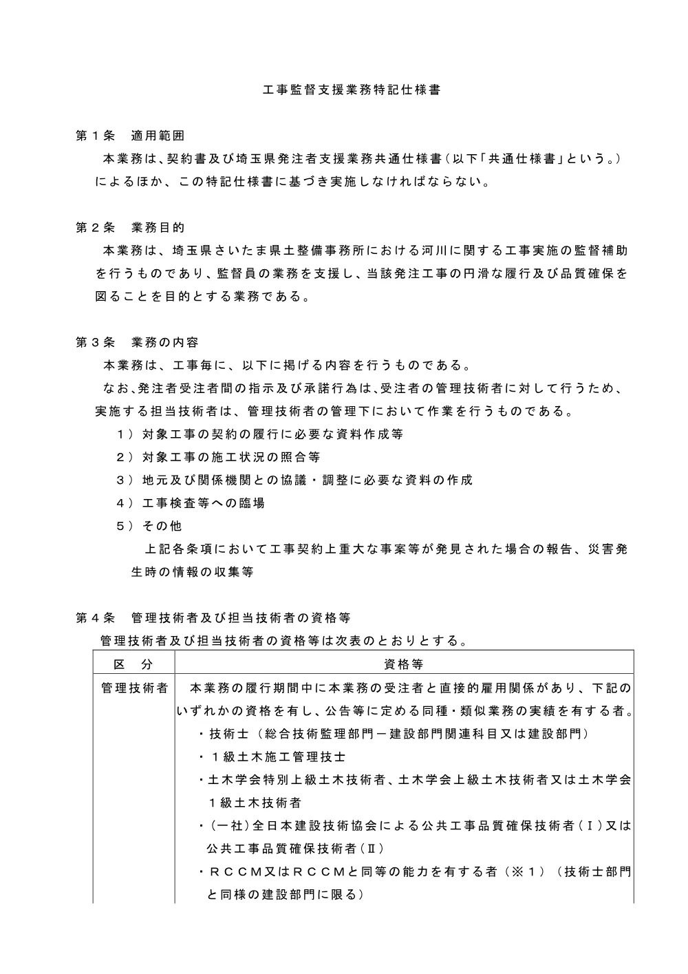 03_特記仕様書（鴨川排水機場監督支援業務委託）.pdf 1ページ目のプレビュー