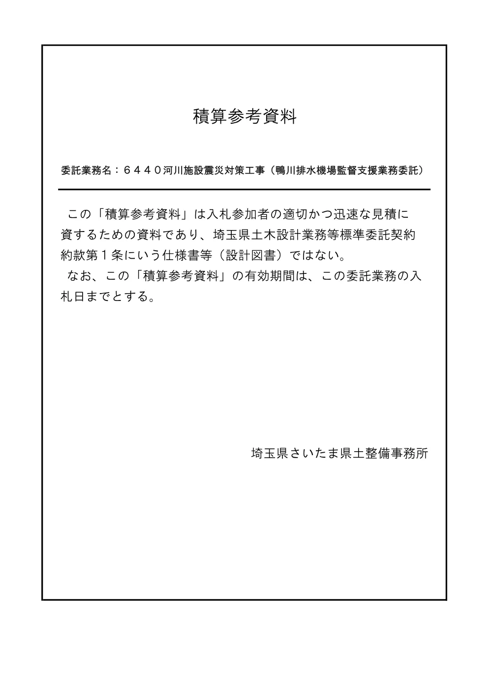 04_積算参考資料（鴨川排水機場監督支援業務委託）.pdf 1ページ目のプレビュー