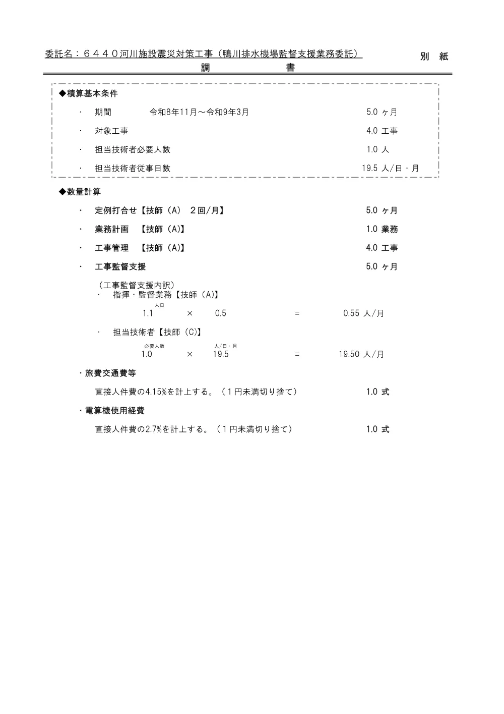 04_積算参考資料（鴨川排水機場監督支援業務委託）.pdf 3ページ目のプレビュー