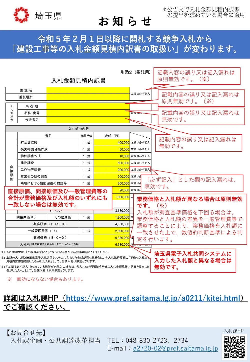 32 【お知らせ】入札金額見積内訳書の取扱い（設計調査測量）（R5.2.1～）.pdf 1ページ目のプレビュー