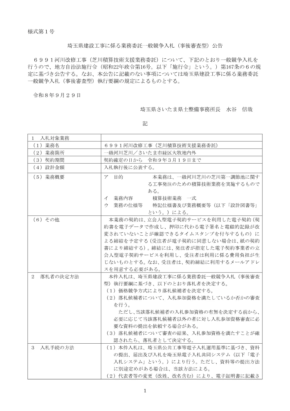 04_公告文_６９９１河川改修工事（芝川積算技術支援用務委託）.pdf 1ページ目のプレビュー