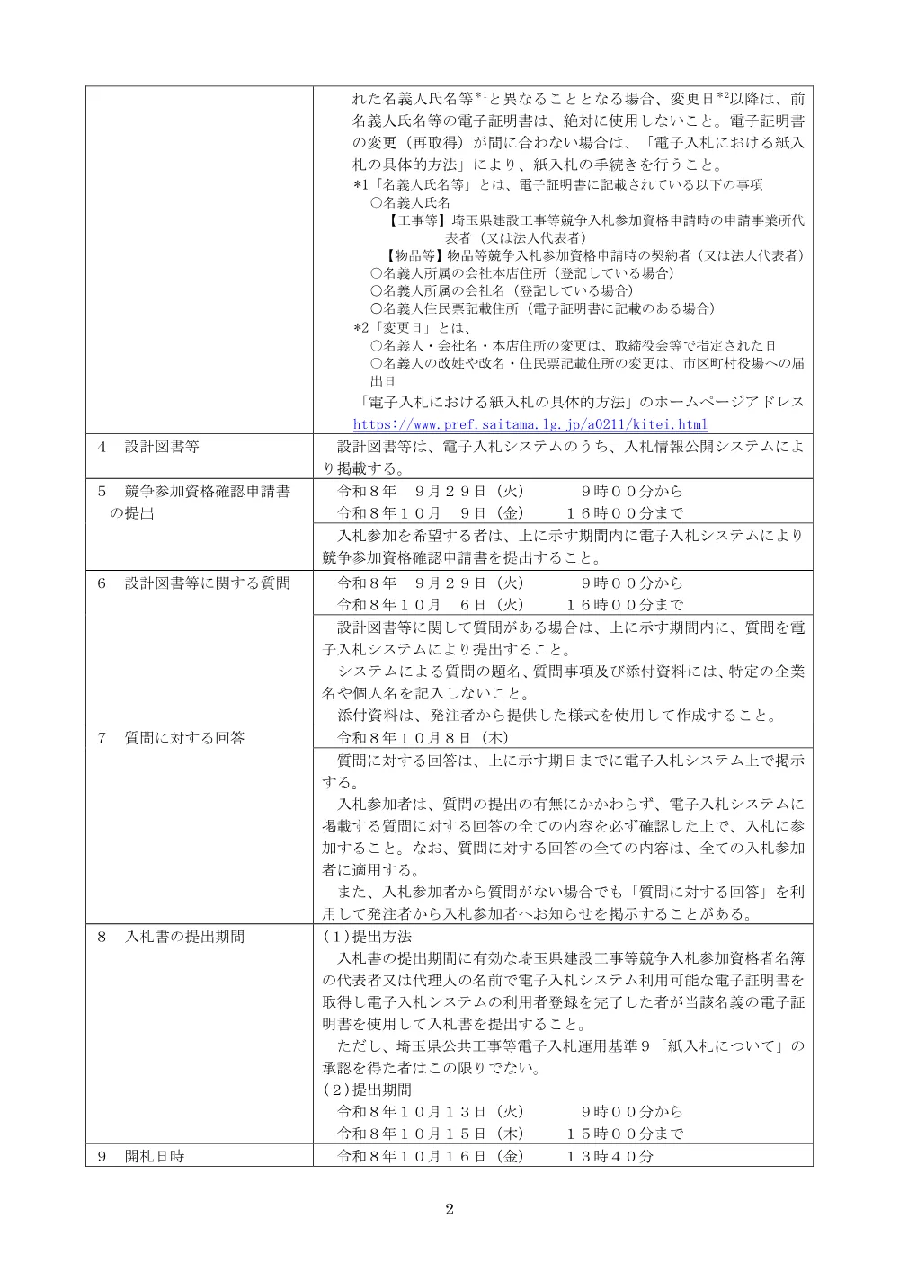 04_公告文_６９９１河川改修工事（芝川積算技術支援用務委託）.pdf 2ページ目のプレビュー