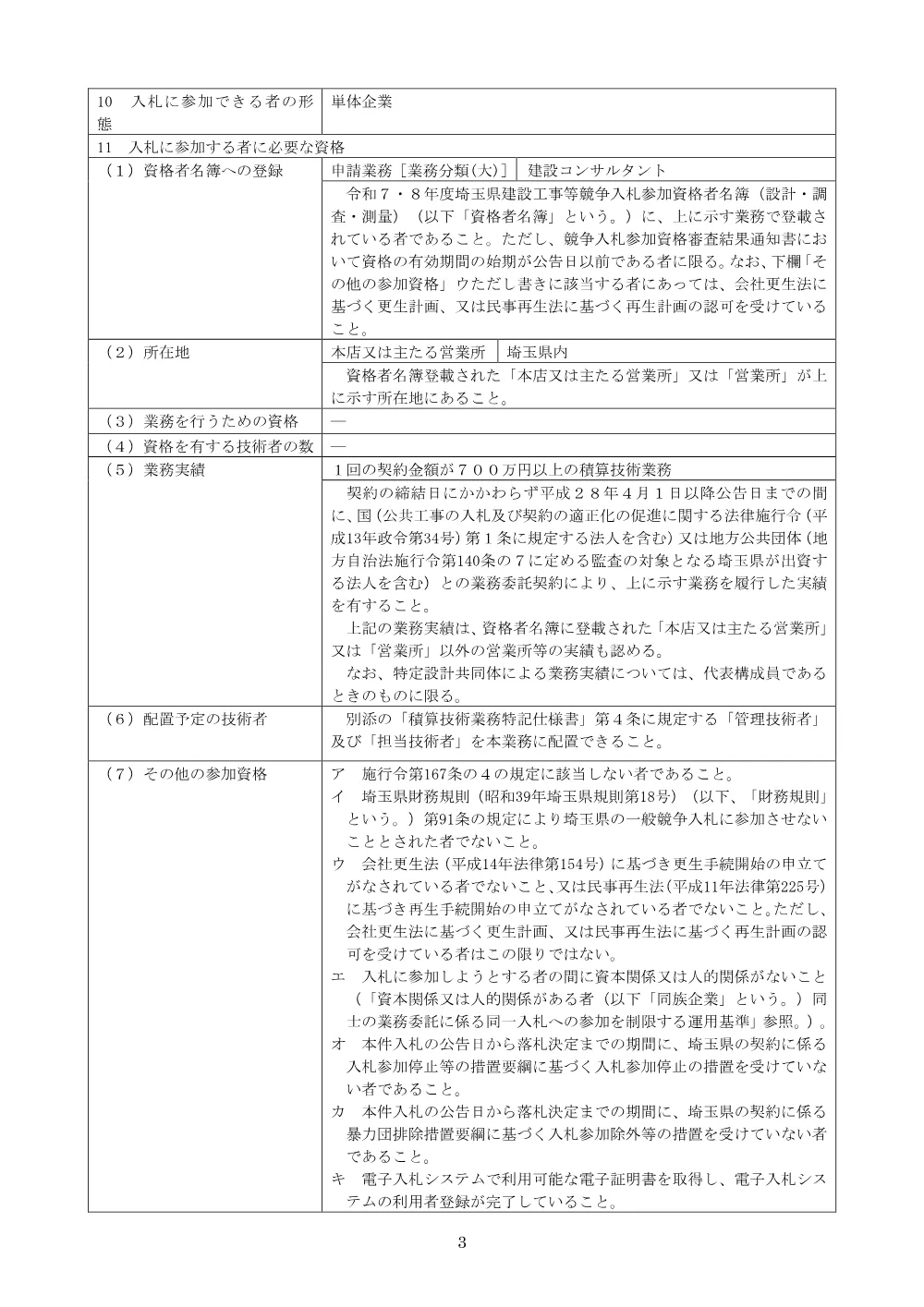 04_公告文_６９９１河川改修工事（芝川積算技術支援用務委託）.pdf 3ページ目のプレビュー