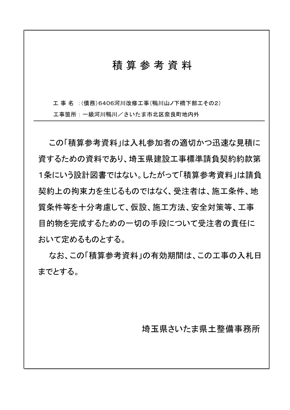 05_積算参考資料（鴨川山ノ下橋下部工その２）.pdf 1ページ目のプレビュー