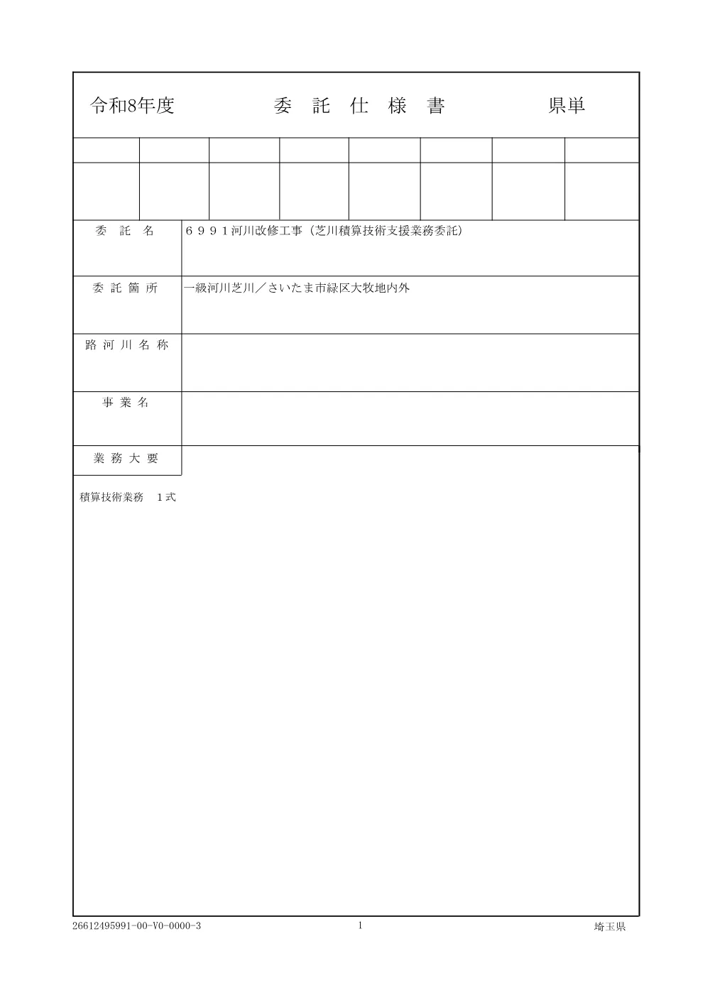 01仕様書（芝川積算技術支援）.pdf 1ページ目のプレビュー