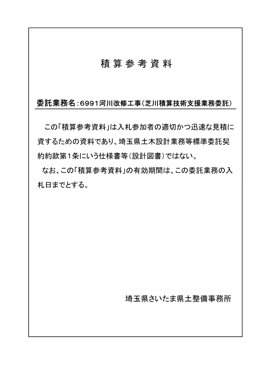 02積算参考資料（芝川積算技術支援）.pdf 1ページ目のプレビュー