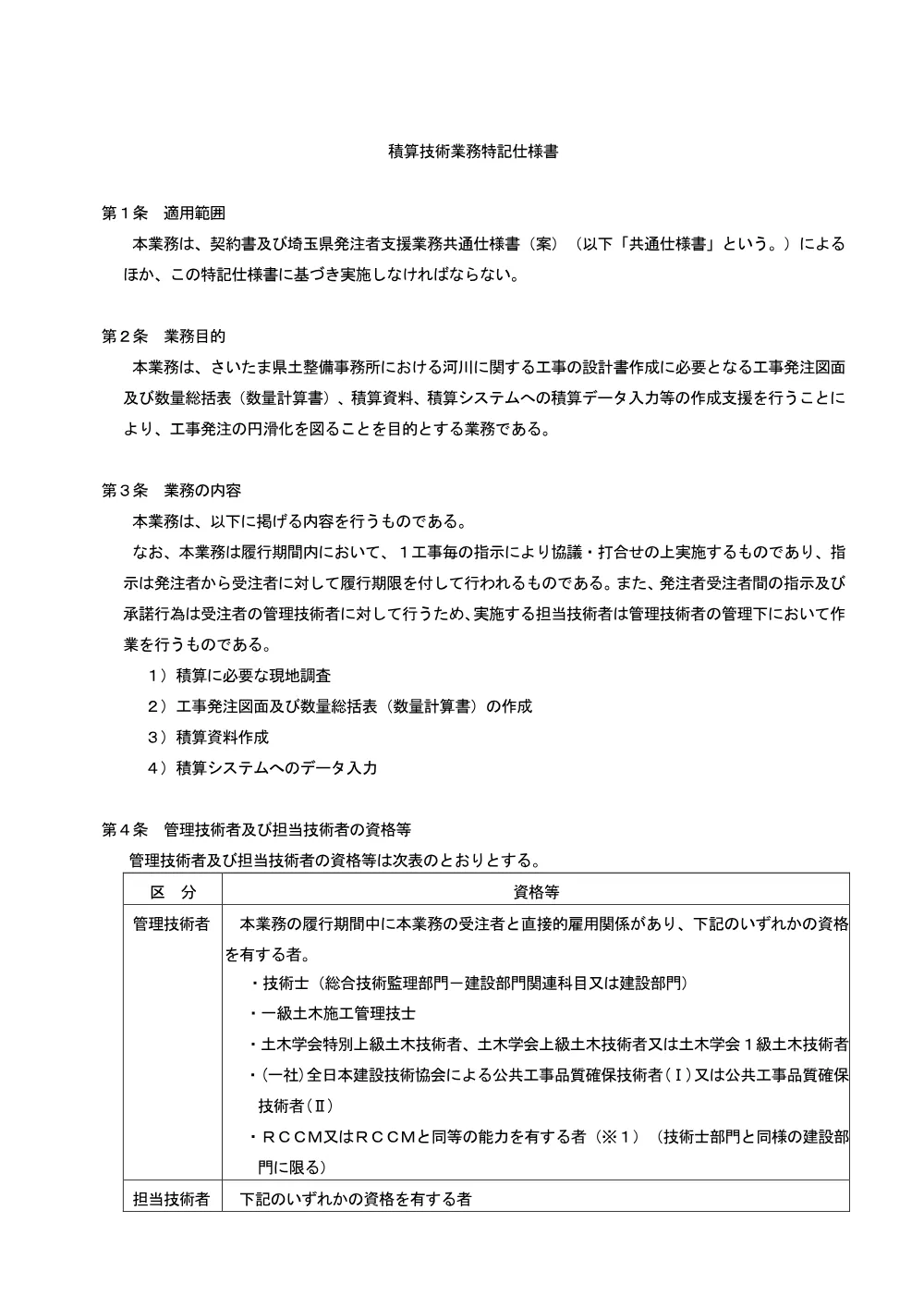 03特記仕様書（芝川積算技術支援）.pdf 1ページ目のプレビュー