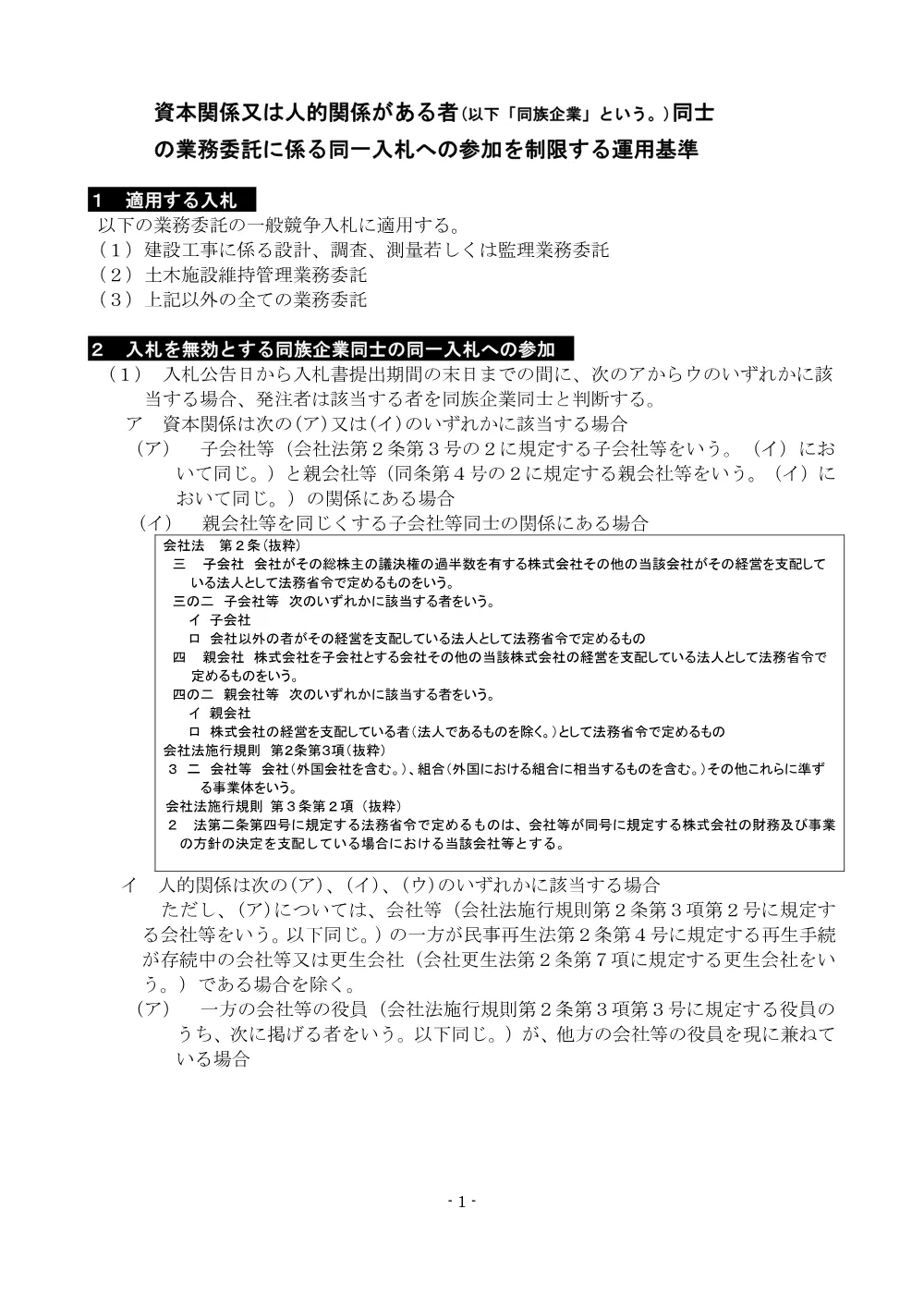 33 【資料】資本関係又は人的関係がある者同士の参加を制限する運用基準（設計調査測量維持管理）（R5.10.20～） .pdf 1ページ目のプレビュー