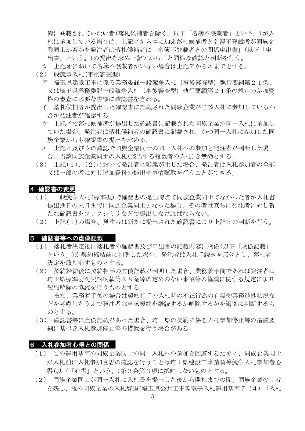 33 【資料】資本関係又は人的関係がある者同士の参加を制限する運用基準（設計調査測量維持管理）（R5.10.20～） .pdf 3ページ目のプレビュー