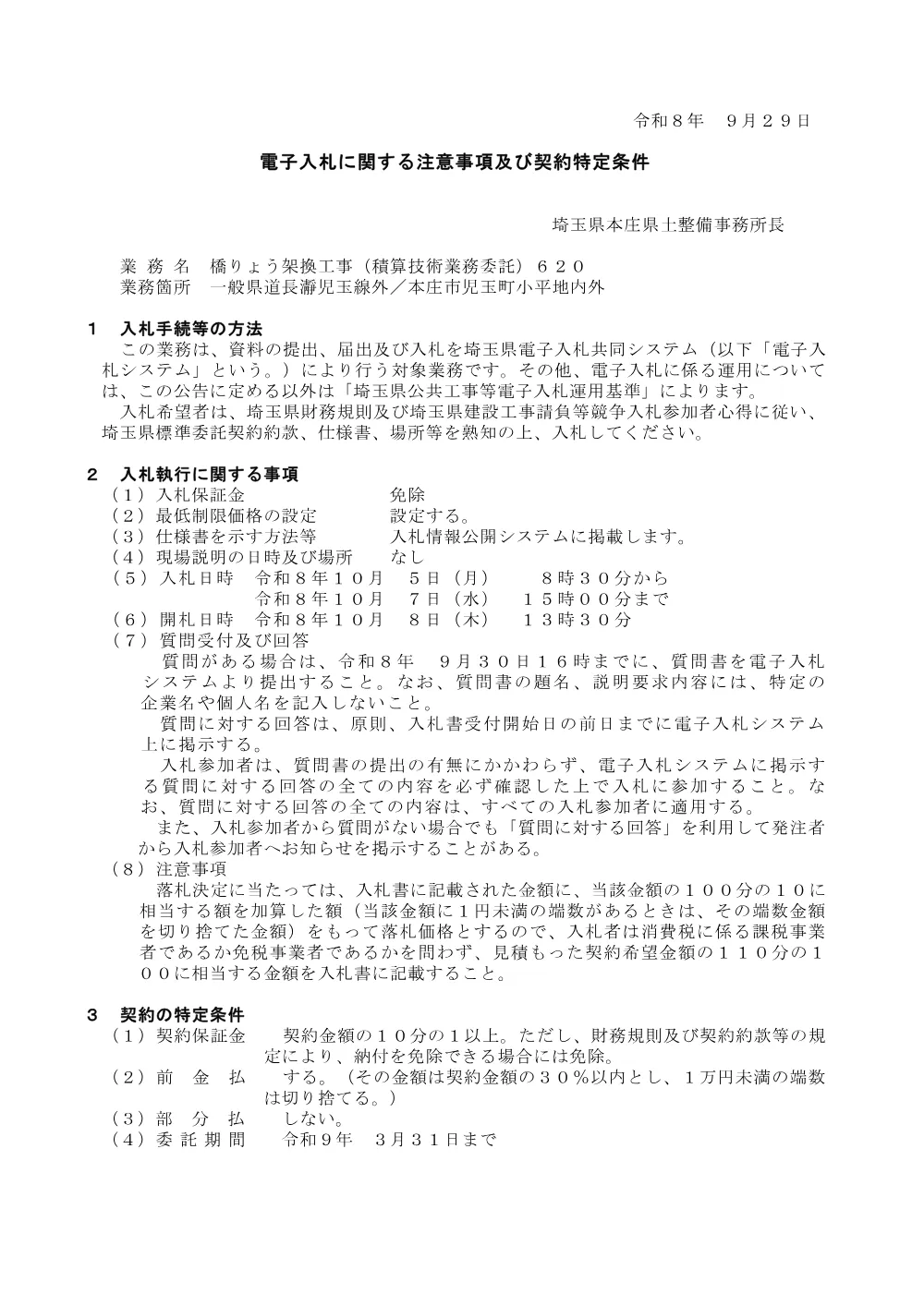入札注意事項　橋りょう架換工事（積算技術業務委託）６２０.pdf 1ページ目のプレビュー