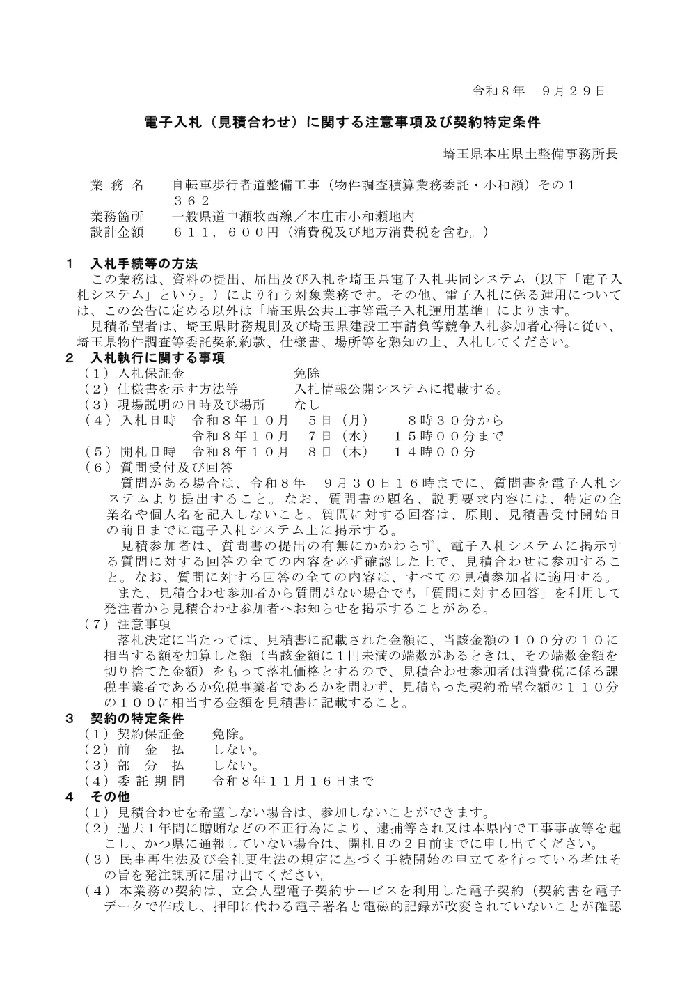 見積注意事項（物件調査積算・小和瀬）その１　３６２.pdf 1ページ目のプレビュー