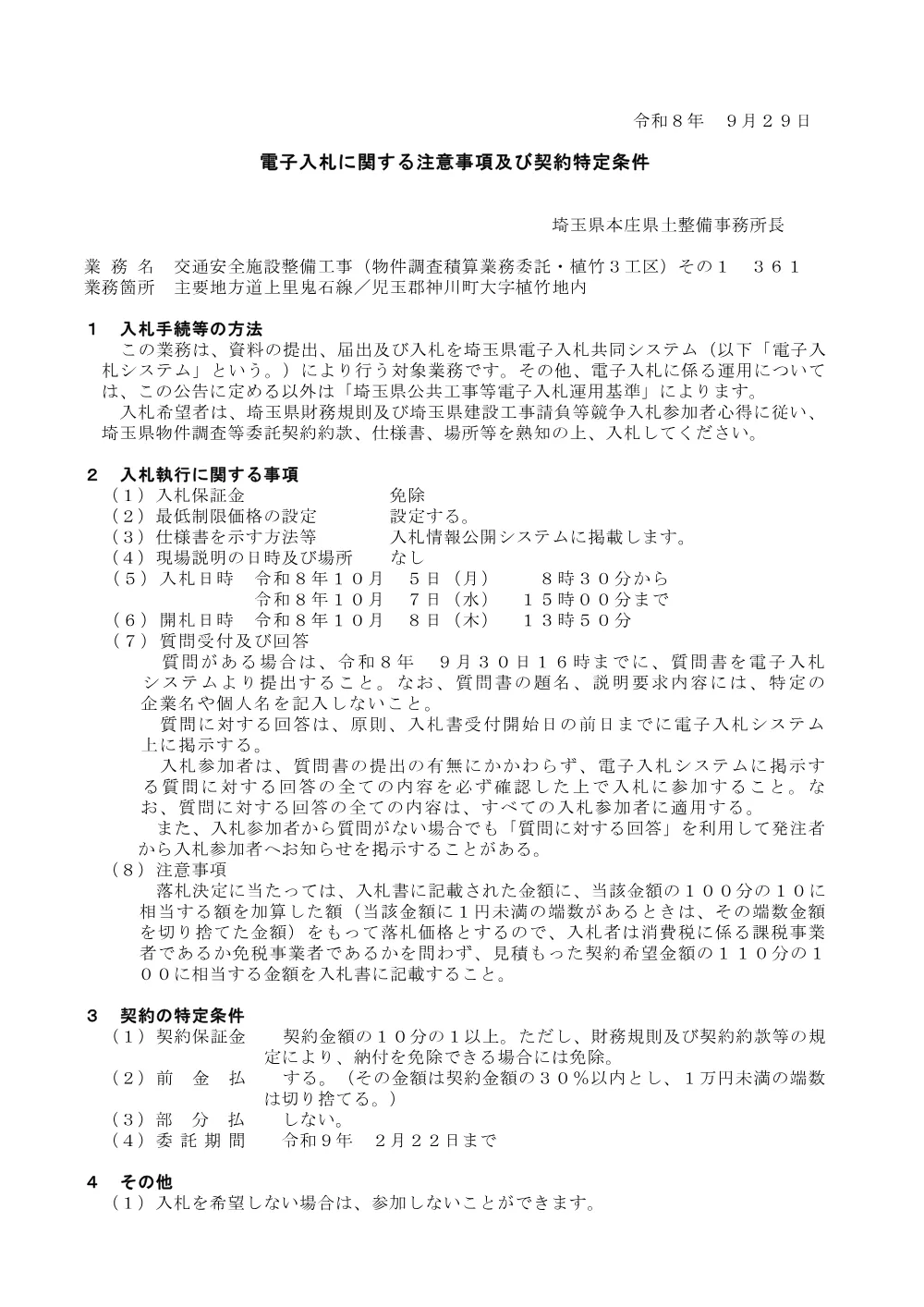 入札注意事項（物件調査積算・植竹３工区）その１　３６１.pdf 1ページ目のプレビュー