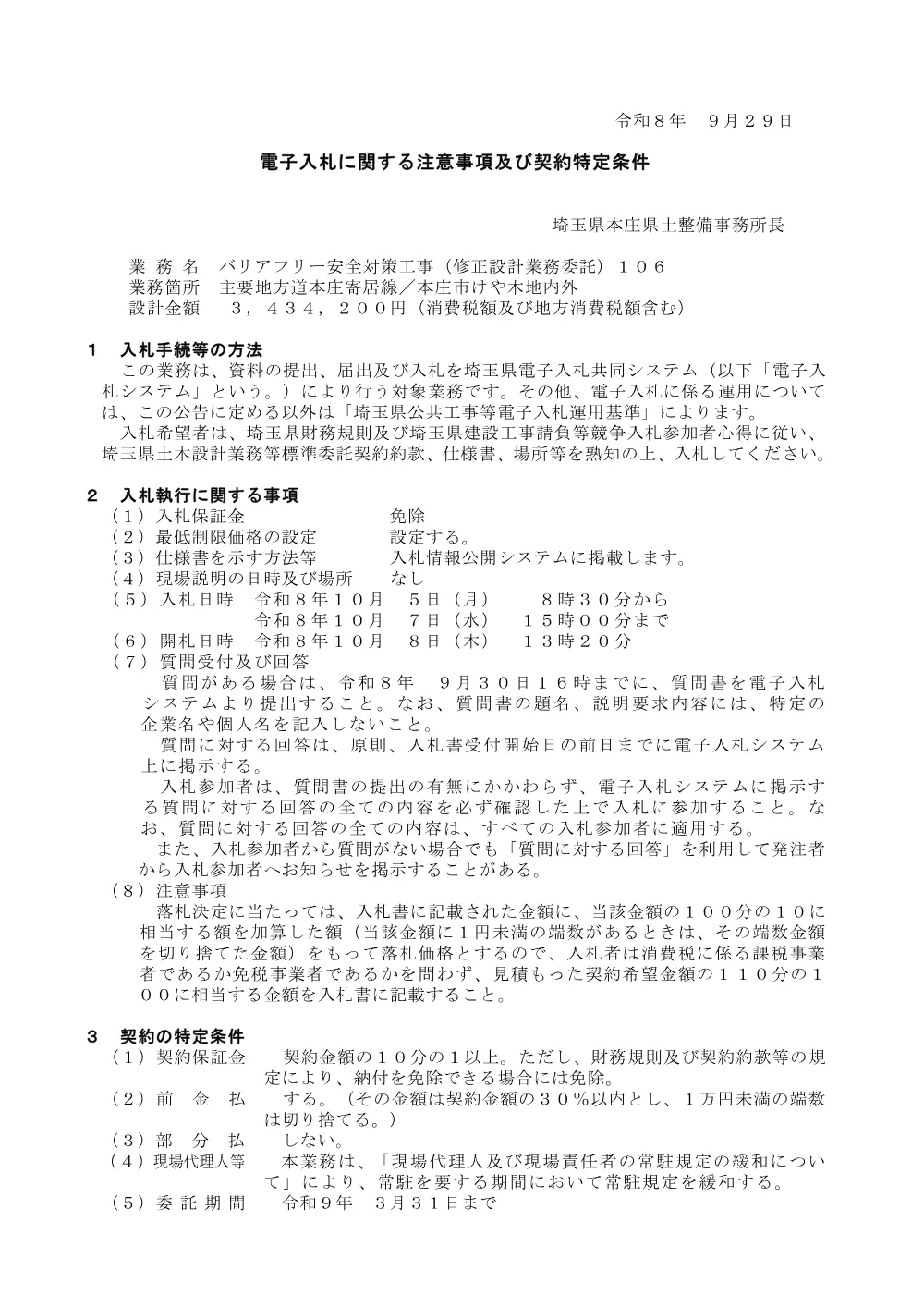 入札注意事項  バリアフリー安全対策工事（修正設計業務委託）１０６.pdf 1ページ目のプレビュー
