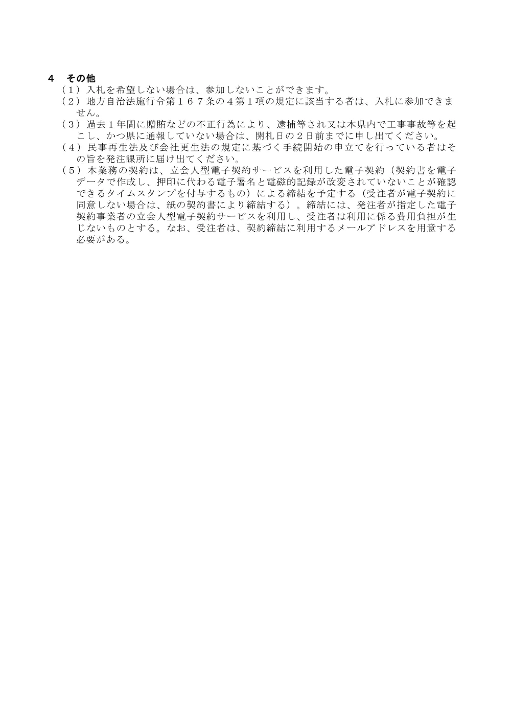 入札注意事項  バリアフリー安全対策工事（修正設計業務委託）１０６.pdf 2ページ目のプレビュー