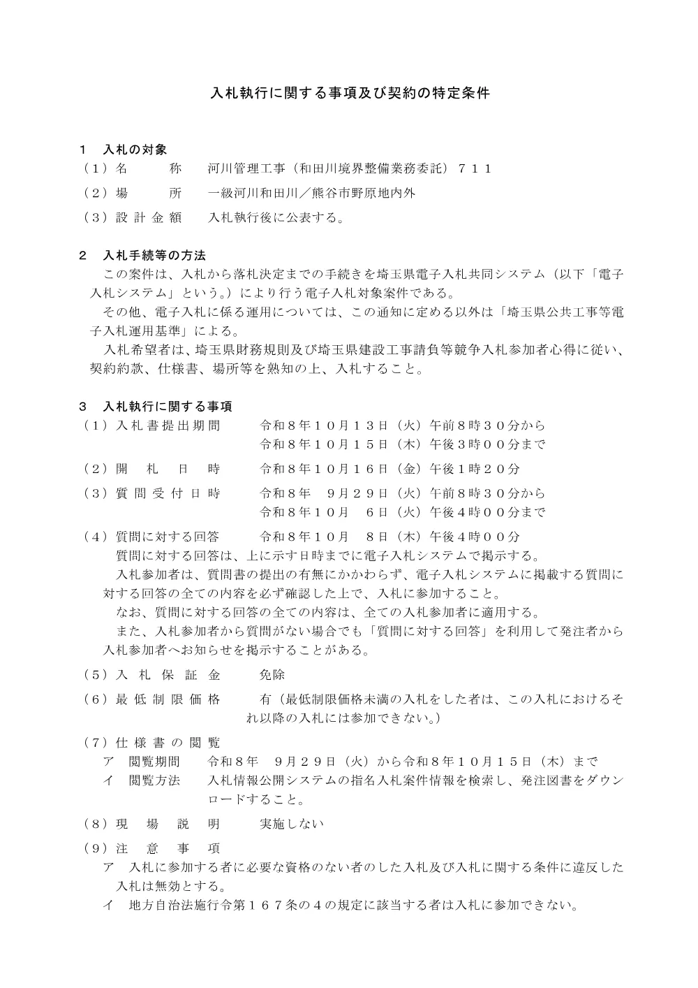 入札に関する事項等【和田川境界整備業務委託 711】.pdf 1ページ目のプレビュー