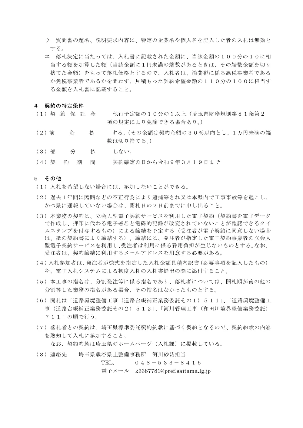 入札に関する事項等【和田川境界整備業務委託 711】.pdf 2ページ目のプレビュー