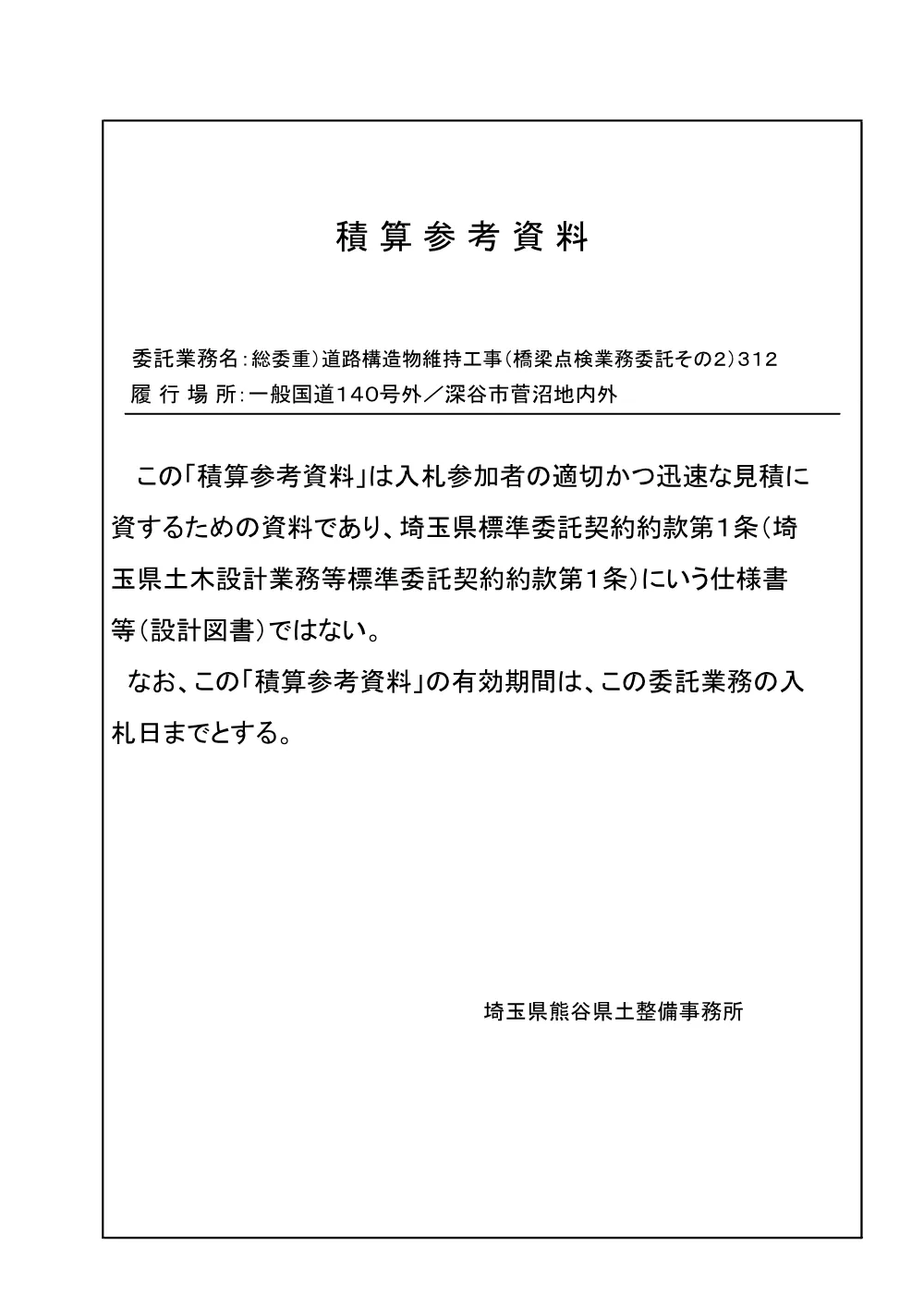 05_積算参考資料（その２）312.pdf 1ページ目のプレビュー