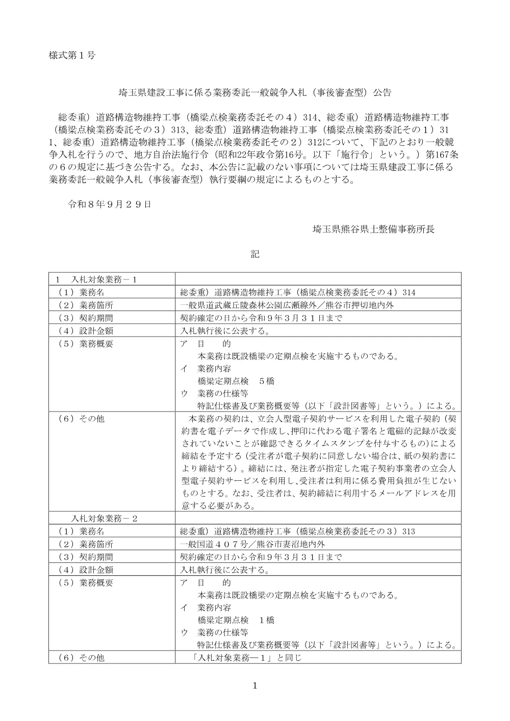 公告_総委重）道路構造物維持工事（橋梁点検業務委託その１）311.pdf 1ページ目のプレビュー