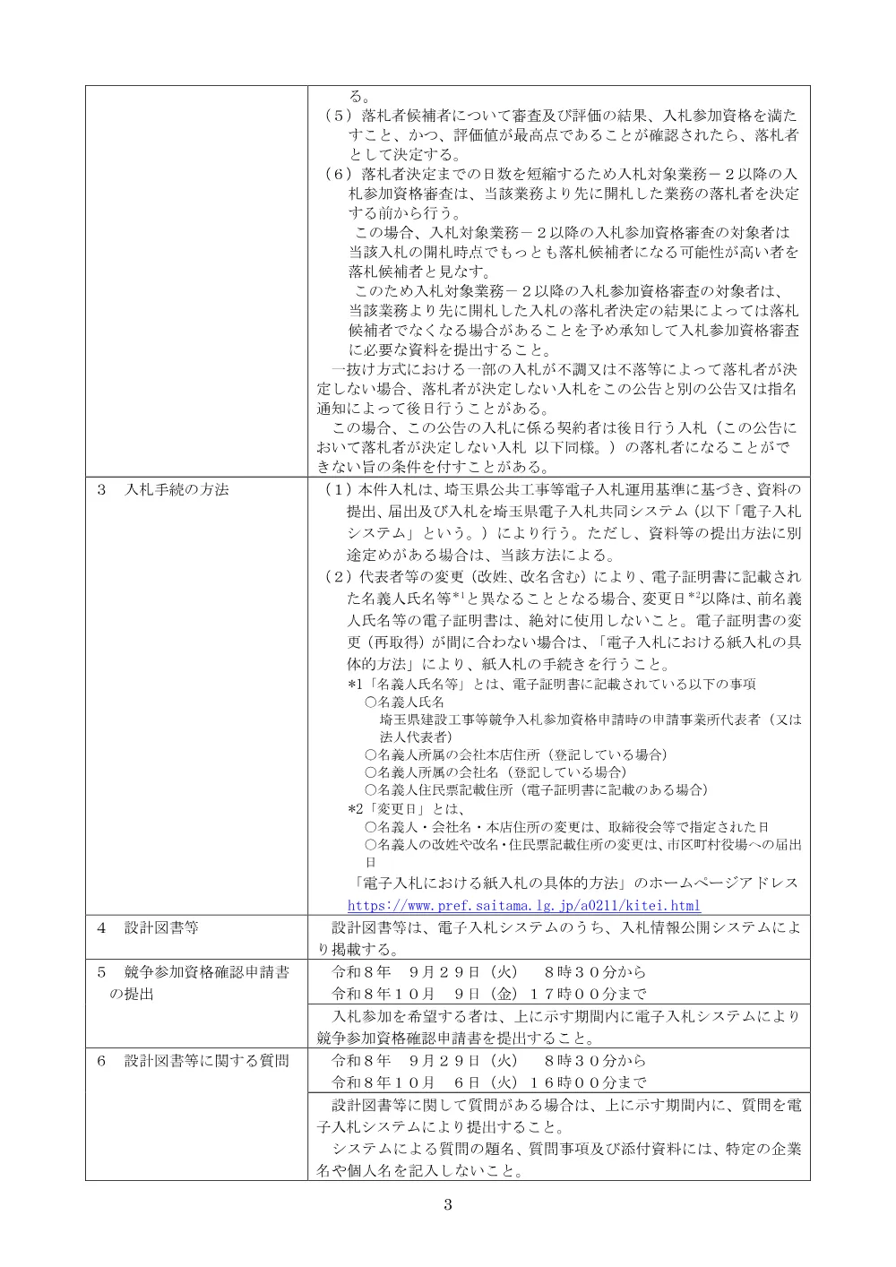 公告_総委重）道路構造物維持工事（橋梁点検業務委託その１）311.pdf 3ページ目のプレビュー