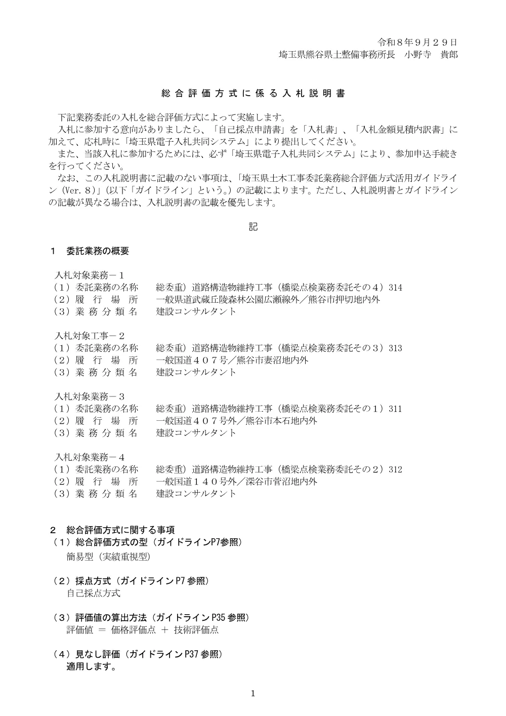 橋梁点検その1～4_02_【Ver.8】入札説明書【実績重視型】.pdf 1ページ目のプレビュー