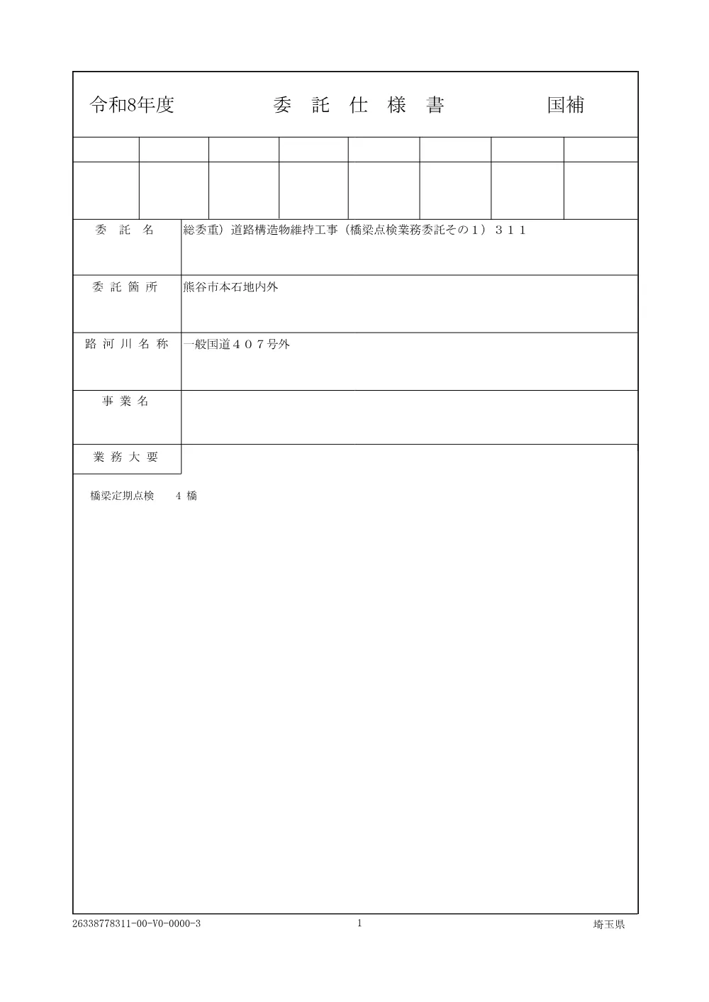 01_仕様書（その１）311.pdf 1ページ目のプレビュー