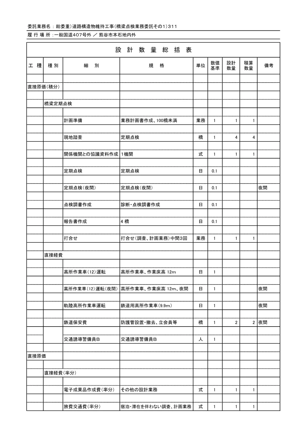 03_数量計算書（その１）311.pdf 1ページ目のプレビュー