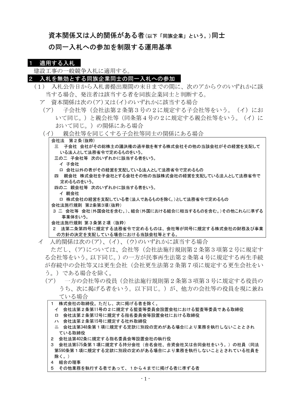 33 【資料】資本関係又は人的関係がある者同士の参加を制限する運用基準（建設工事）（ R5.4.1～）.pdf 1ページ目のプレビュー