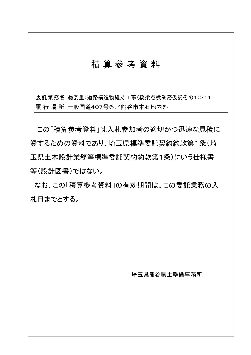 05_積算参考資料（その１）311.pdf 1ページ目のプレビュー