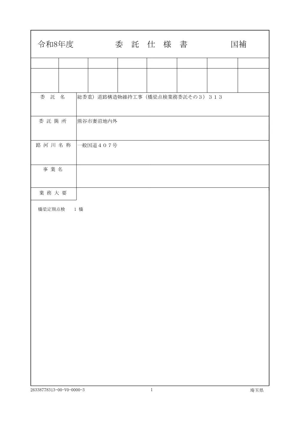 01_仕様書（その３）313.pdf 1ページ目のプレビュー