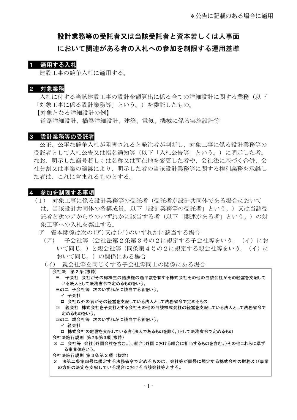 34 【資料】設計業務等受託者と関連がある者の参加を制限する運用基準(R5.8.1～).pdf 1ページ目のプレビュー