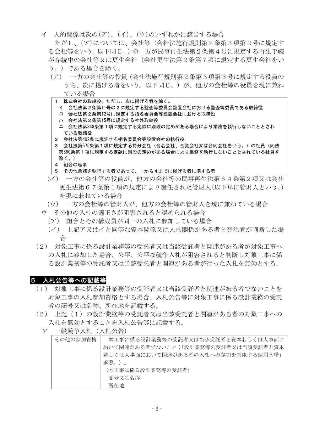 34 【資料】設計業務等受託者と関連がある者の参加を制限する運用基準(R5.8.1～).pdf 2ページ目のプレビュー