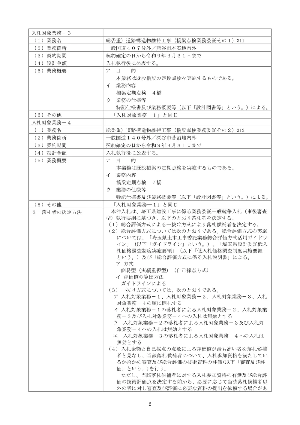 公告_総委重）道路構造物維持工事（橋梁点検業務委託その４）314.pdf 2ページ目のプレビュー