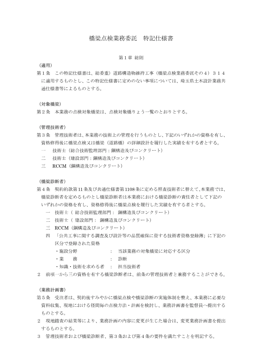 04_特記仕様書（その４）314.pdf 1ページ目のプレビュー