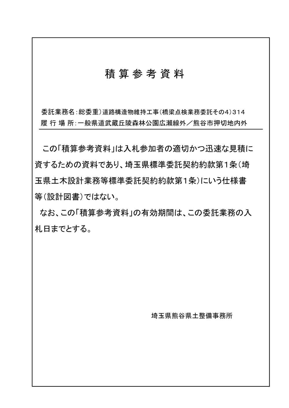 05_積算参考資料（その４）314.pdf 1ページ目のプレビュー