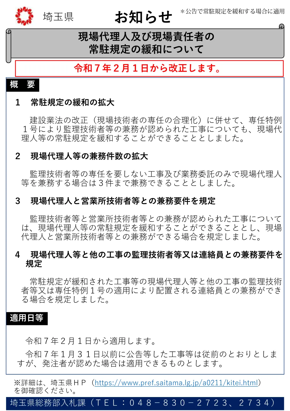 35 【お知らせ】現場代理人等の常駐規定の緩和（R7.2.1～）.pdf 1ページ目のプレビュー