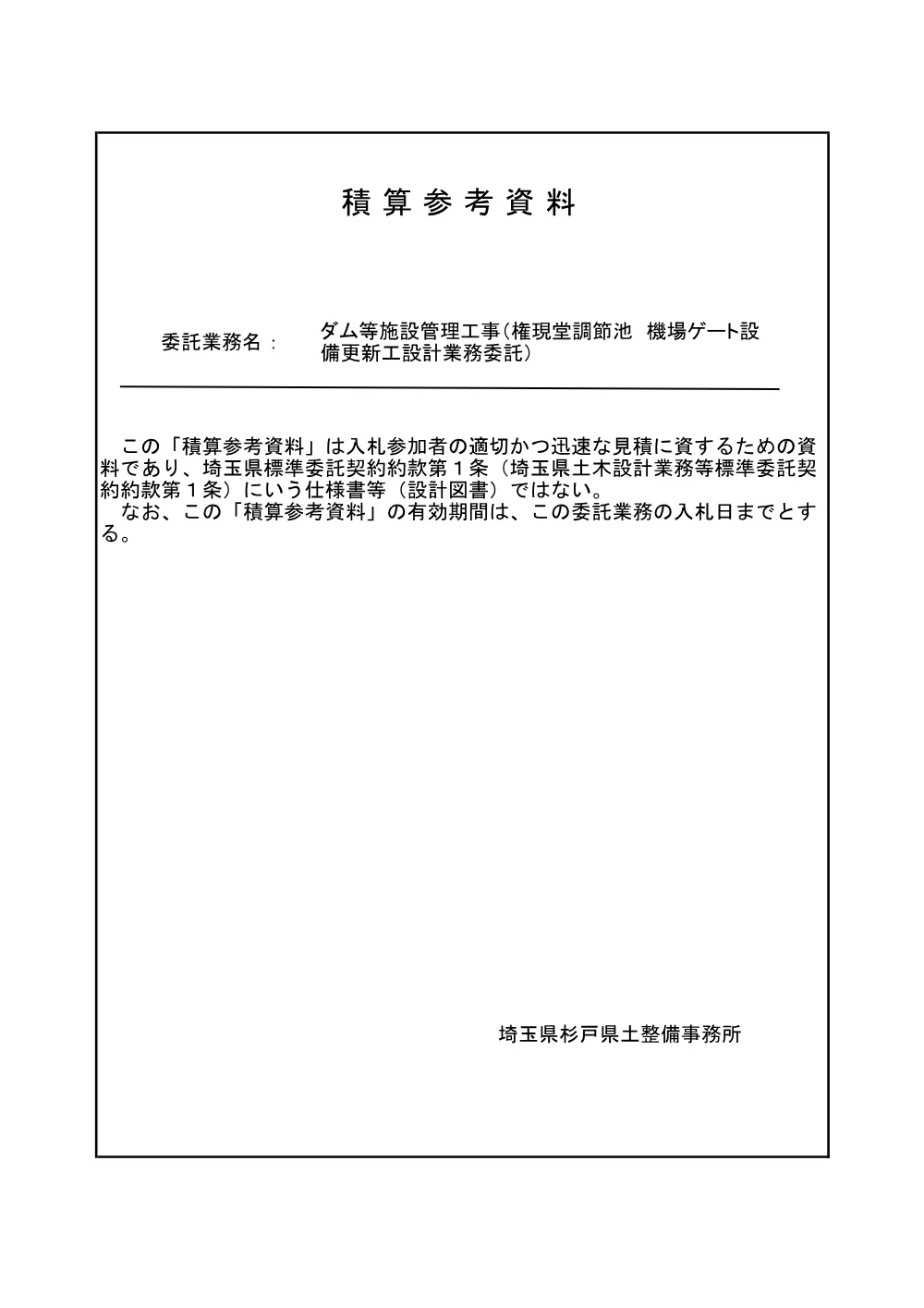 06_積算参考資料.pdf 1ページ目のプレビュー