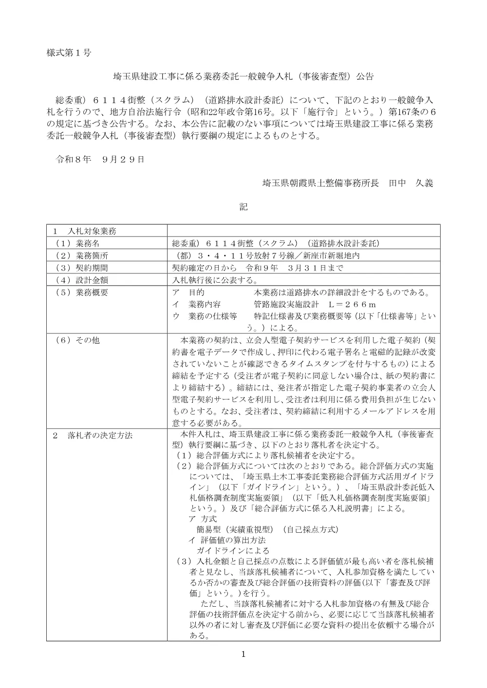 01_公告文（6114道路排水設計委託）.pdf 1ページ目のプレビュー
