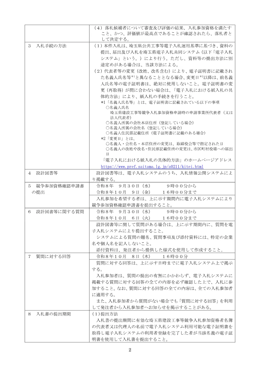 01_公告文（6114道路排水設計委託）.pdf 2ページ目のプレビュー