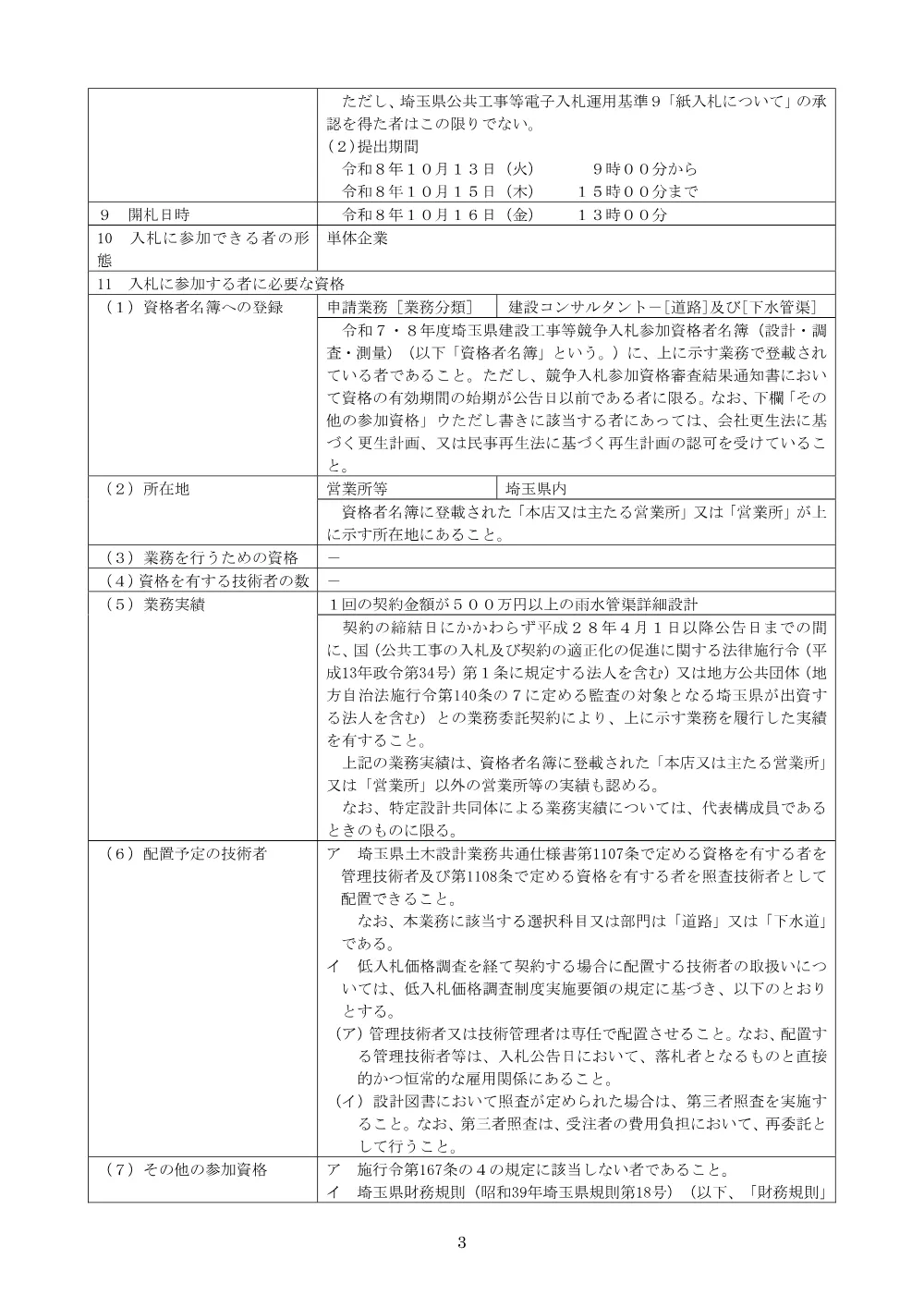 01_公告文（6114道路排水設計委託）.pdf 3ページ目のプレビュー