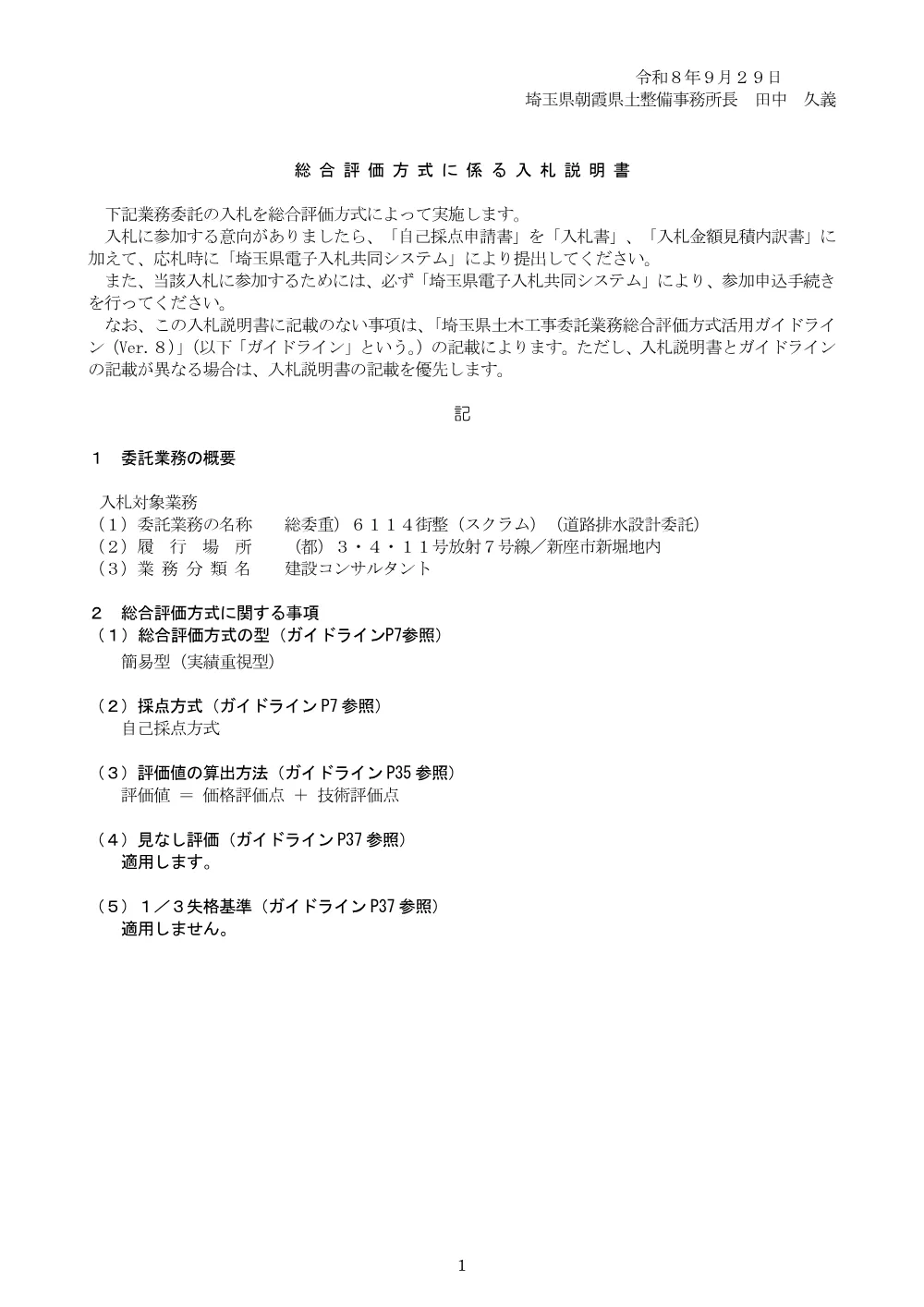 02_入札説明書（6114道路排水設計委託）.pdf 1ページ目のプレビュー