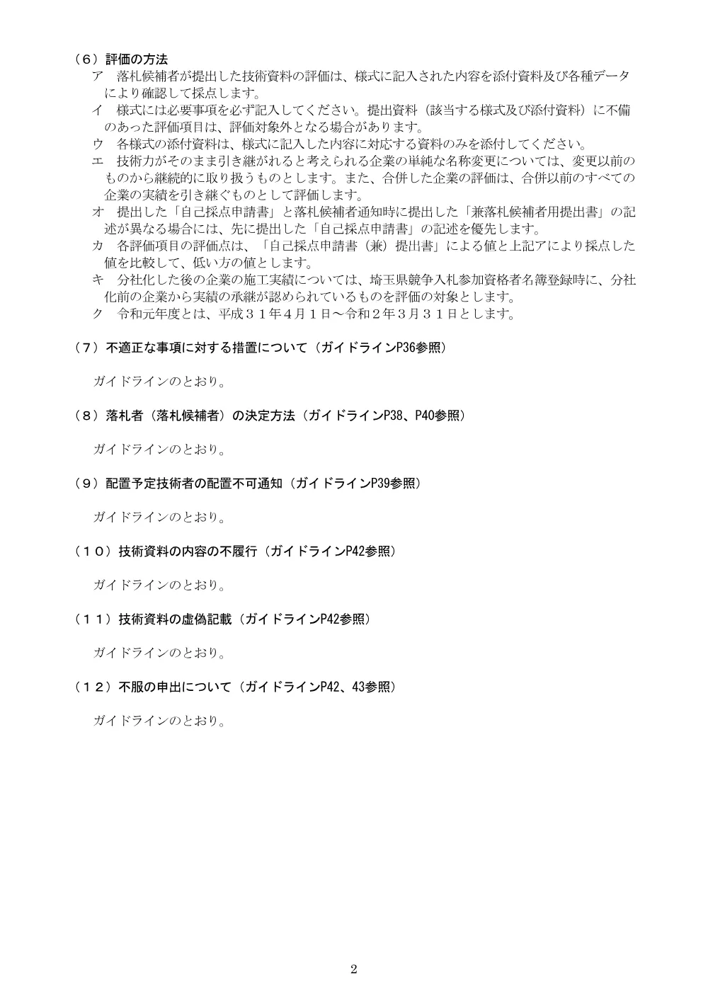 02_入札説明書（6114道路排水設計委託）.pdf 2ページ目のプレビュー
