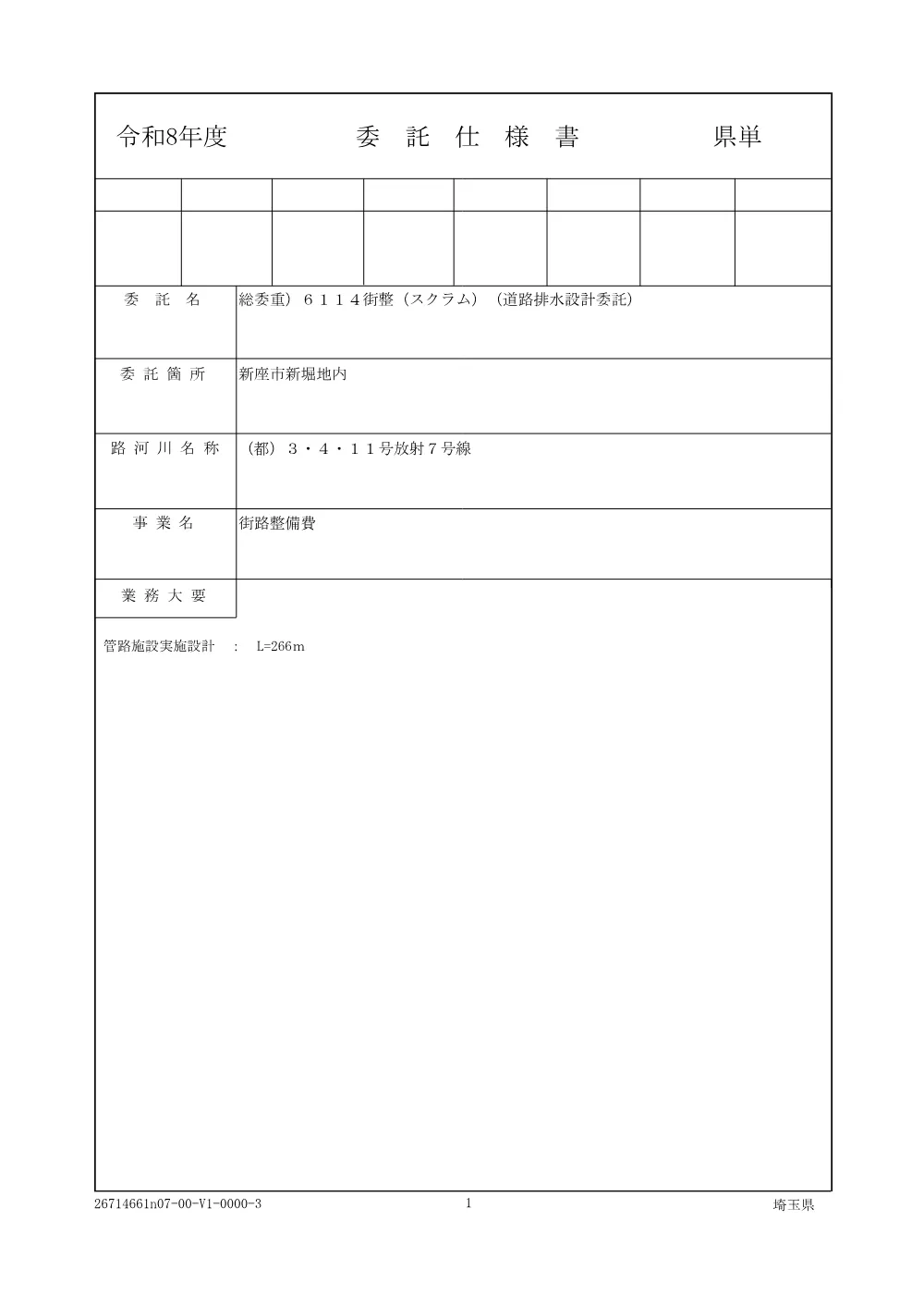 11_仕様書（6114道路排水設計委託）.pdf 1ページ目のプレビュー