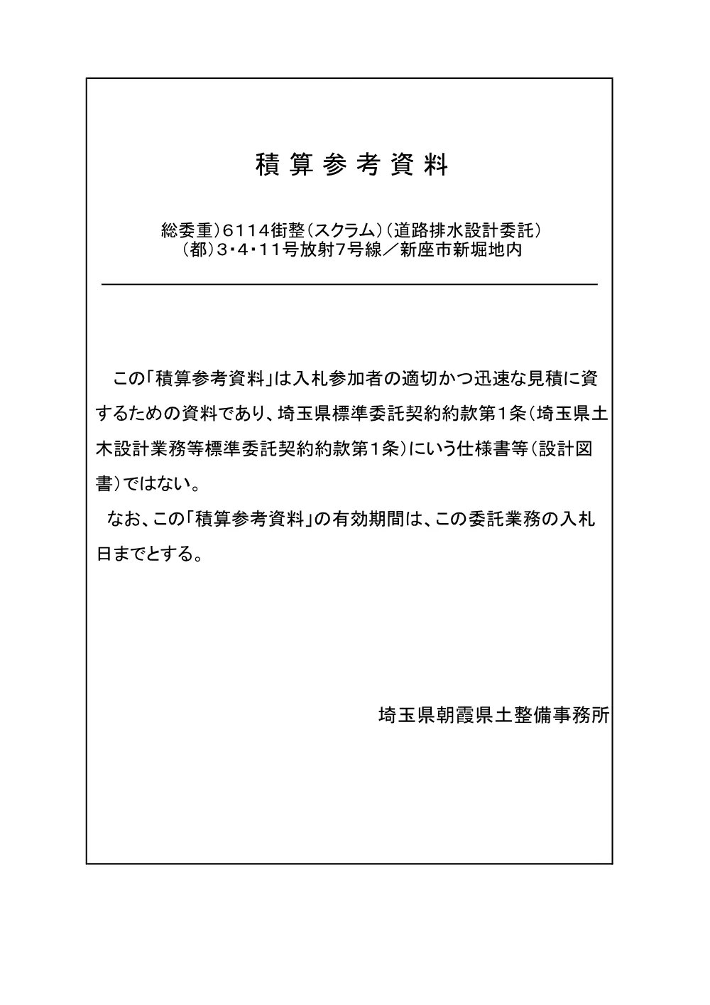 13_積算参考資料（6114道路排水設計委託）.pdf 1ページ目のプレビュー