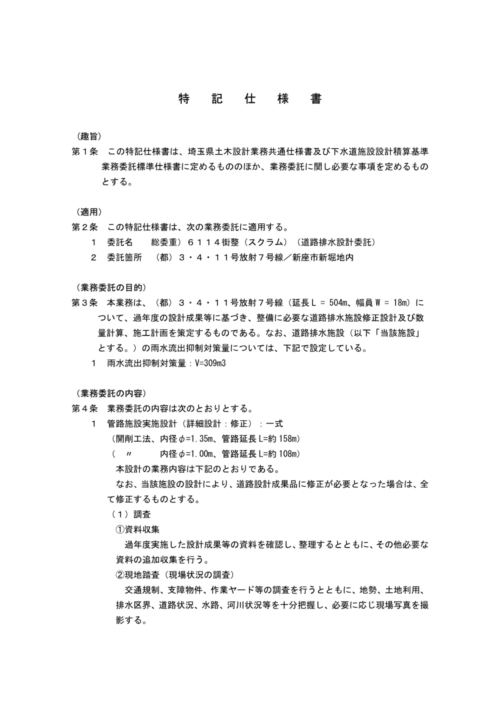 15-1_特記仕様書（6114道路排水設計委託）.pdf 1ページ目のプレビュー