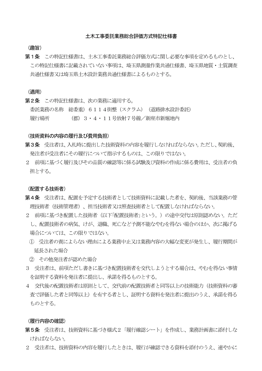 15-2_総合評価方式特記仕様書（6114道路排水設計委託）.pdf 1ページ目のプレビュー