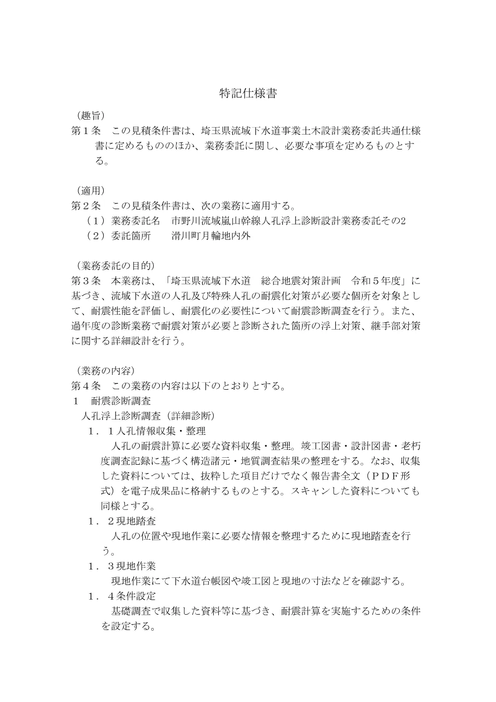 03_特記仕様書.pdf 1ページ目のプレビュー