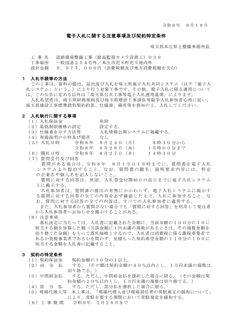 入札注意事項　道路環境整備工事（路面監視カメラ設置区）０３９.pdf 1ページ目のプレビュー