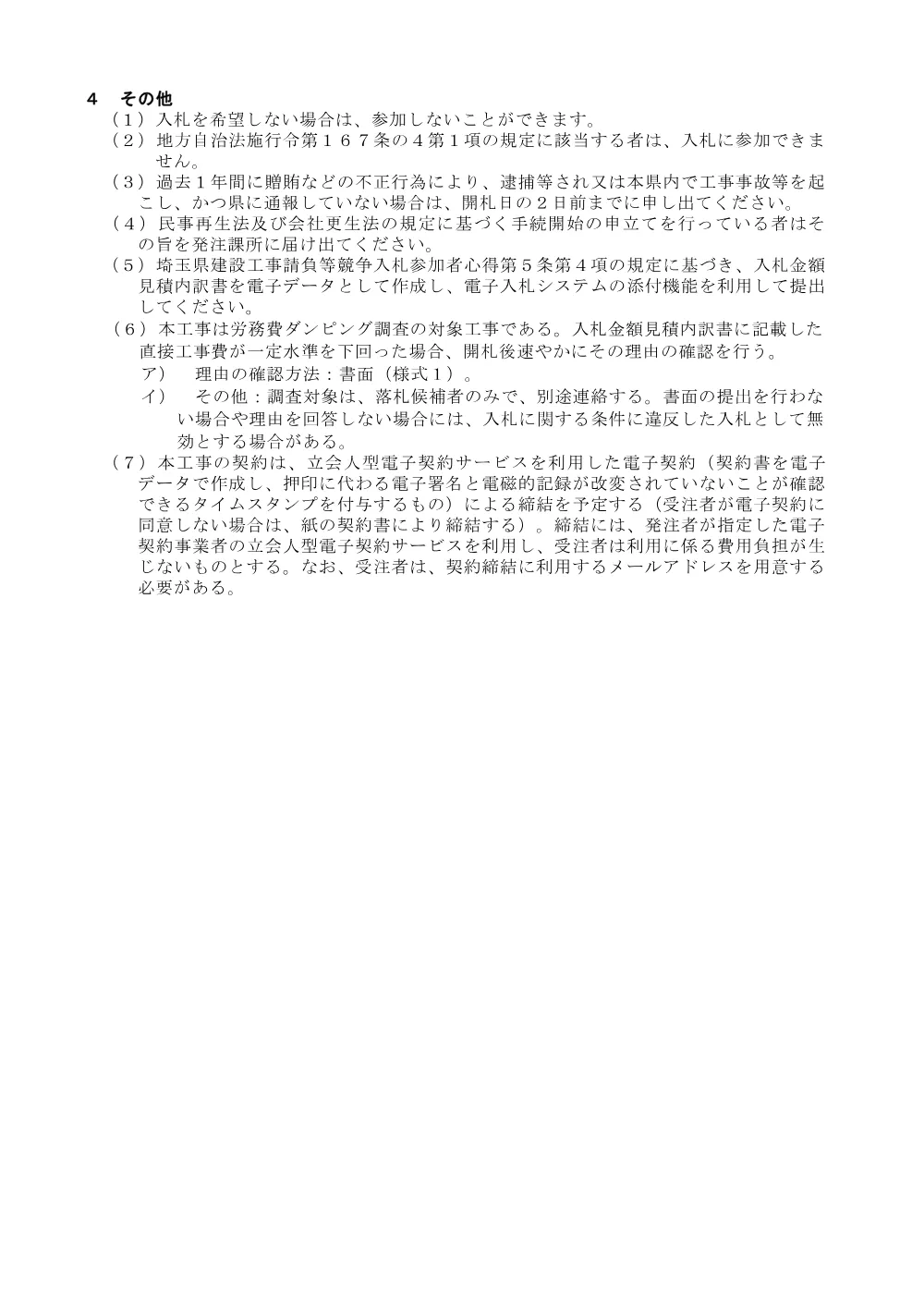 入札注意事項　道路環境整備工事（路面監視カメラ設置区）０３９.pdf 2ページ目のプレビュー