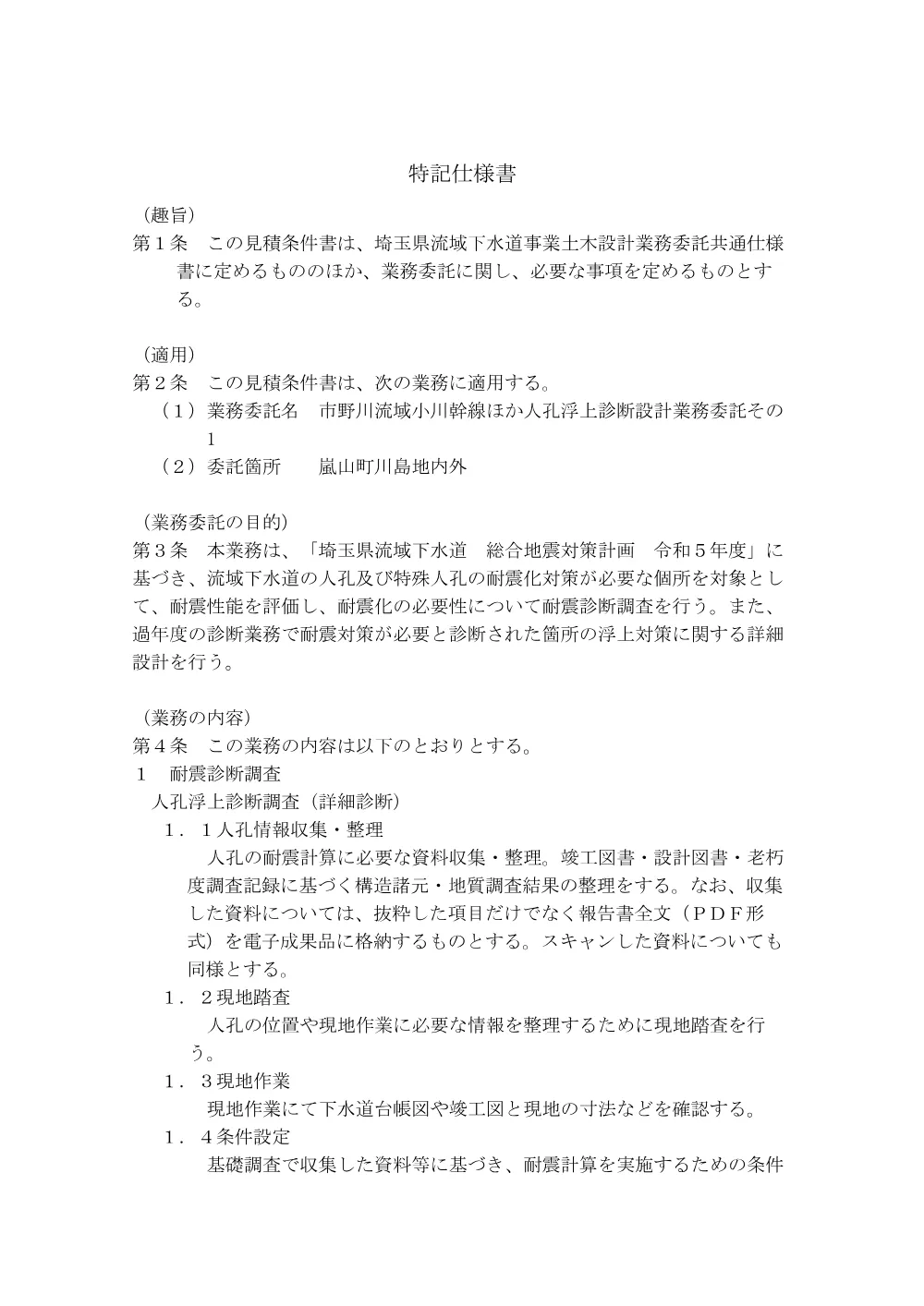 03_特記仕様書.pdf 1ページ目のプレビュー