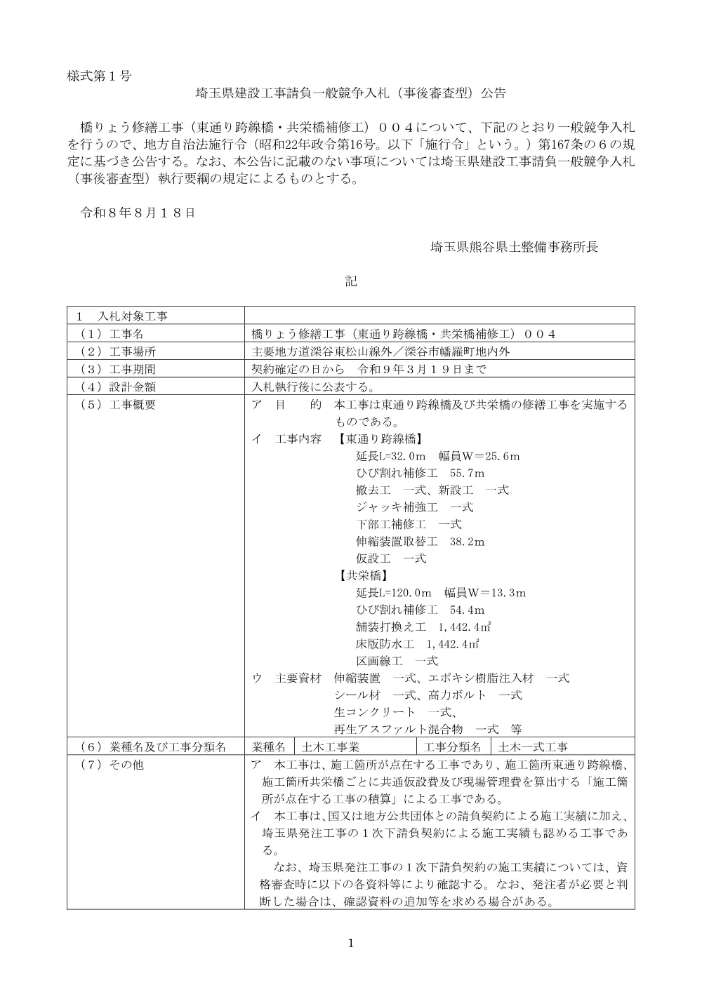公告_橋りょう修繕工事（東通り跨線橋・共栄橋補修工）004.pdf 1ページ目のプレビュー